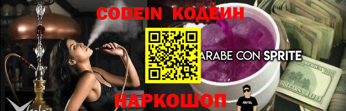 Кодеиновый сироп Lean напиток Lean (лин)  где купить наркоту  Вход с VPN  Кропоткин  Codein Purple Drank 